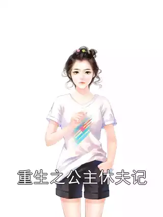 重生之公主休夫记