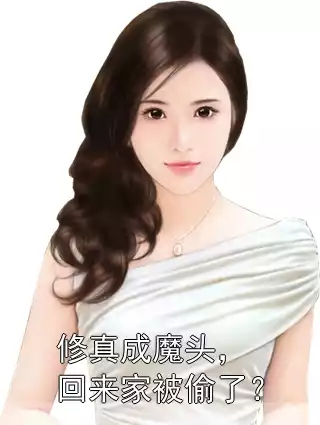 修真成魔头，回来家被偷了？