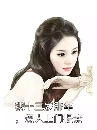 我十三岁那年，媒人上门提亲