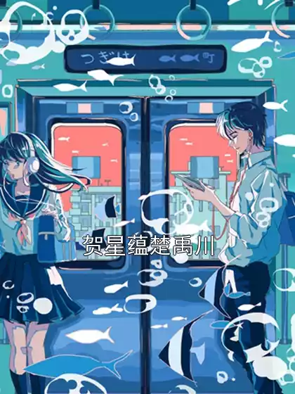 贺星蕴楚禹川小说