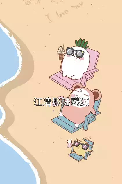 江清彤陆惑沉小说