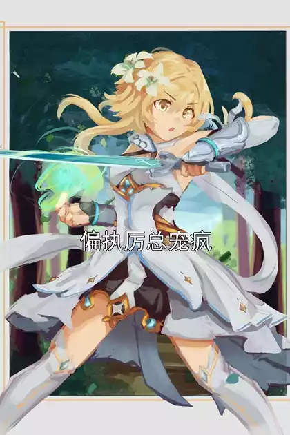 偏执厉总宠疯小说