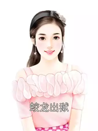 蛟龙出狱小说