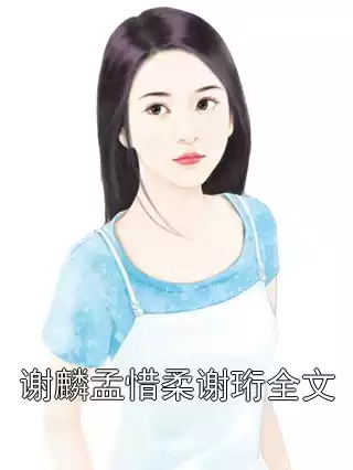 谢麟孟惜柔谢珩全文