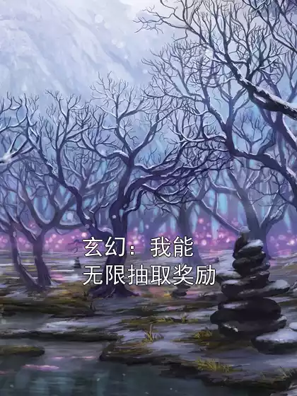 玄幻：我能无限抽取奖励