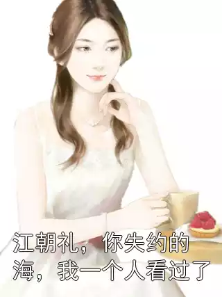 江朝礼，你失约的海，我一个人看过了