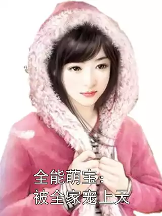 全能萌宝：被全家宠上天小说