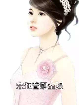 宋雅萱顾尘煜小说