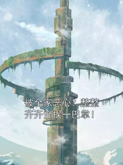 被全家恶心？整整齐齐全挨一巴掌！