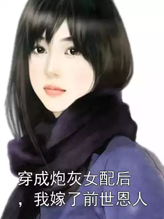 穿成炮灰女配后，我嫁了前世恩人小说