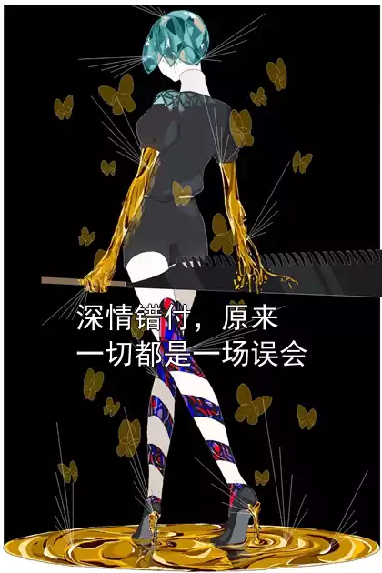 深情错付，原来一切都是一场误会小说