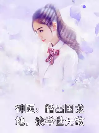 神医：踏出困龙地，我举世无敌小说