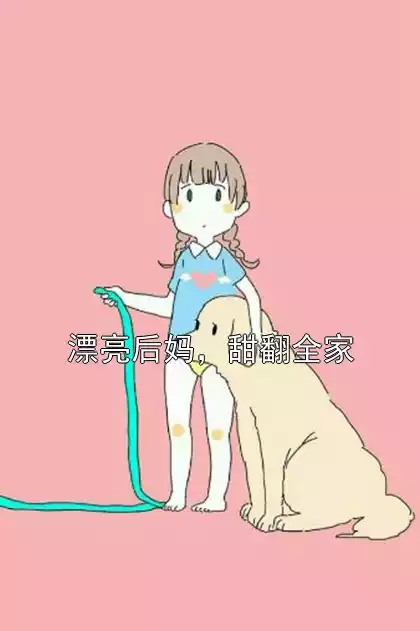 漂亮后妈，甜翻全家小说