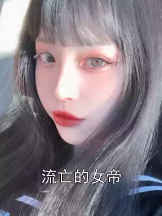 流亡的女帝小说