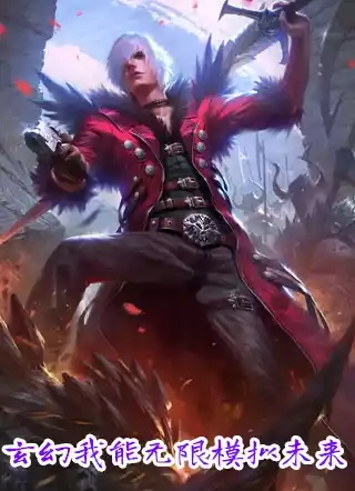 玄幻我能无限模拟未来小说
