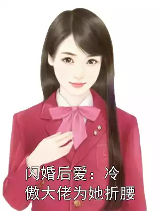 闪婚后爱：冷傲大佬为她折腰