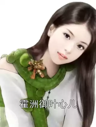 霍洲御叶心儿小说