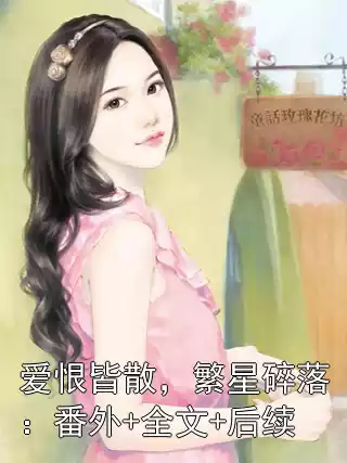 爱恨皆散，繁星碎落：番外+全文+后续小说