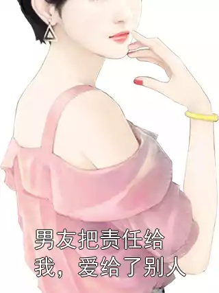 男友把责任给我，爱给了别人