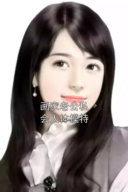 画家老公私会人体模特小说