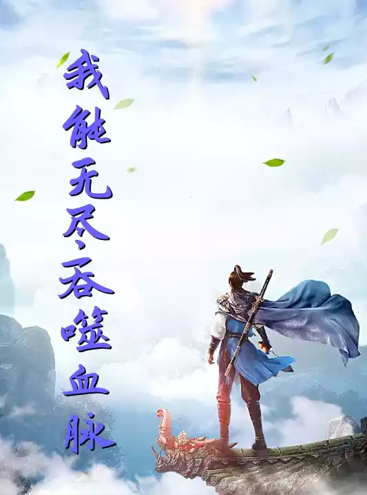 我能无尽吞噬血脉小说