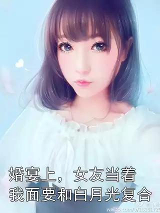 婚宴上，女友当着我面要和白月光复合