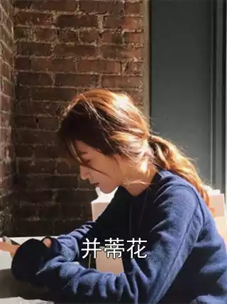 并蒂花小说