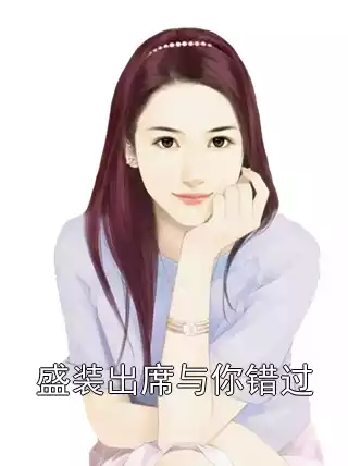 盛装出席与你错过小说