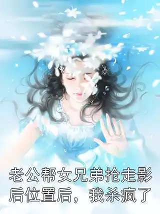 老公帮女兄弟抢走影后位置后，我杀疯了