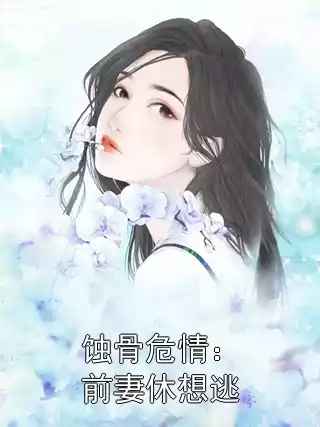 蚀骨危情：前妻休想逃