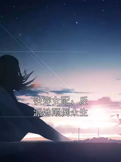 快穿女配：反派她颠倒众生