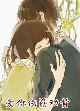 爱你伤筋动骨小说