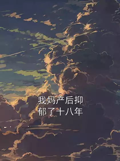 我妈产后抑郁了十八年