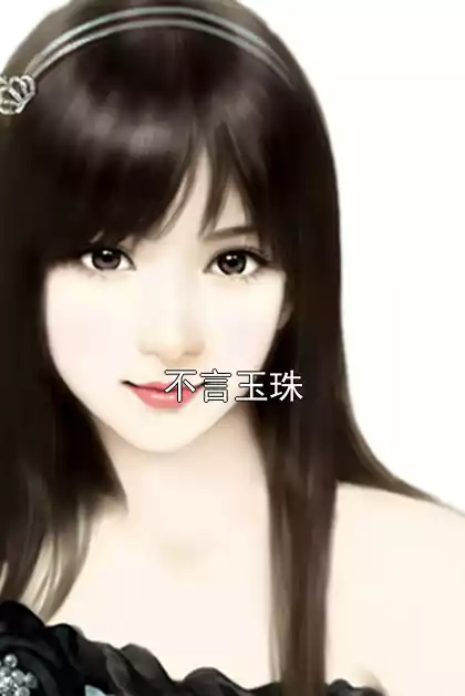 不言玉珠小说