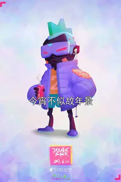 今宵不似故年景小说
