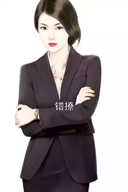 错撩小说