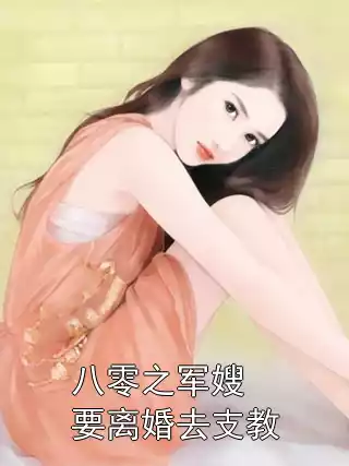 八零之军嫂要离婚去支教小说