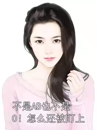 不是AB也不是O！怎么还被盯上小说