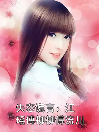 失态谎言：江瑶傅柳柳傅流川小说