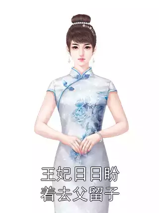 王妃日日盼着去父留子