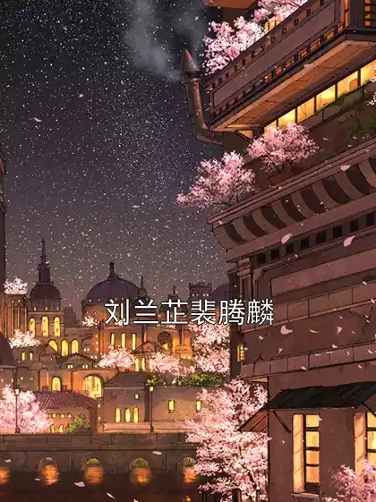 刘兰芷裴腾麟小说