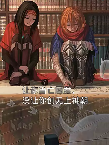 让你当亡国君，没让你创无上神朝
