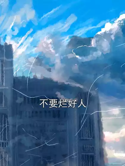 不要烂好人小说