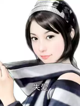失爱小说