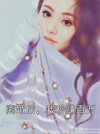离婚后，我秒赚百万小说