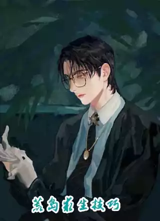 荒岛求生技巧小说