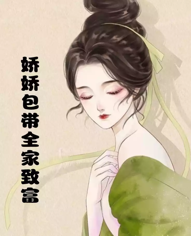 娇娇包带全家致富小说