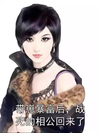 带崽暴富后，战死的相公回来了小说