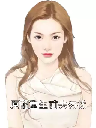 原配重生前夫勿扰
