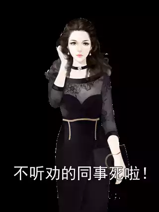 不听劝的同事死啦！小说